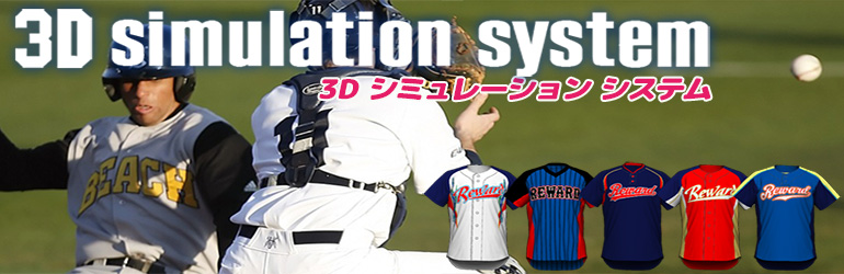 国内製の野球ユニフォームメーカーレワードの野球ユニフォームデザインシミュレーションシステムです。